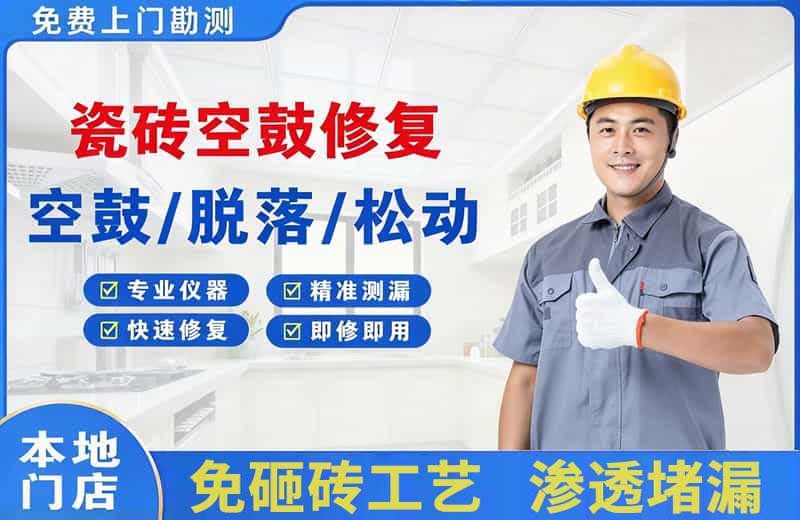 万州瓷砖空鼓修复