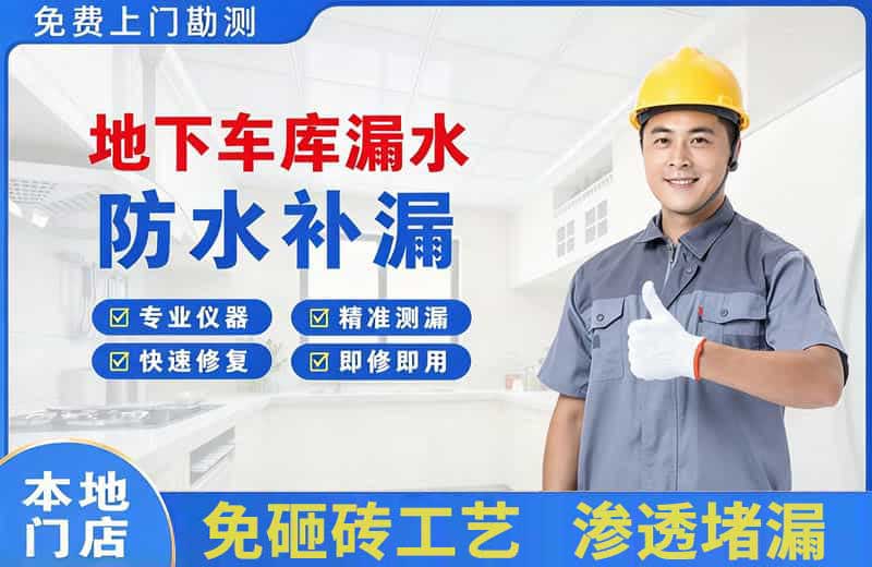 万州地下车库漏水维修